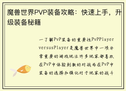 魔兽世界PVP装备攻略：快速上手，升级装备秘籍