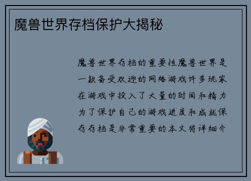 魔兽世界存档保护大揭秘