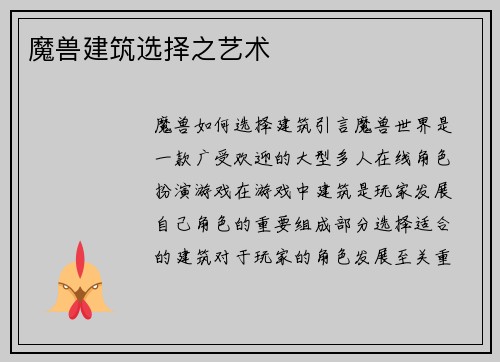 魔兽建筑选择之艺术