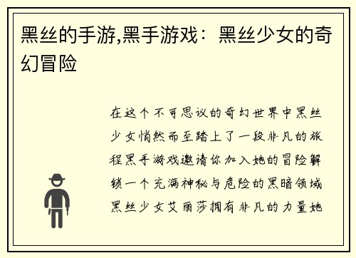 黑丝的手游,黑手游戏：黑丝少女的奇幻冒险