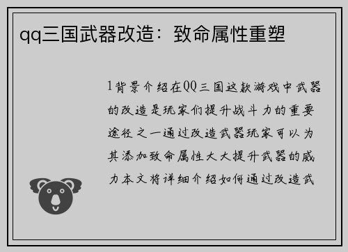 qq三国武器改造：致命属性重塑