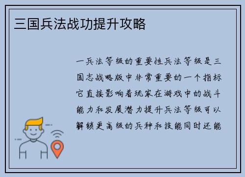 三国兵法战功提升攻略