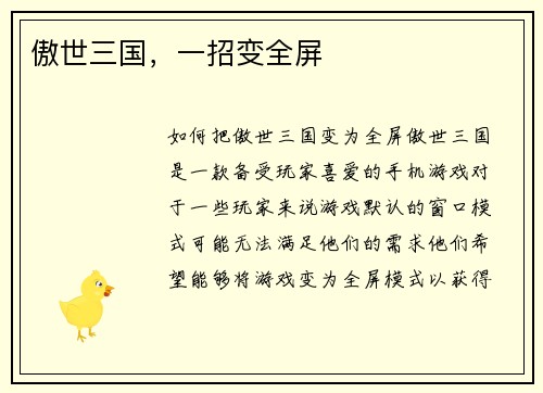 傲世三国，一招变全屏