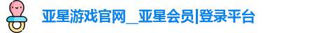 亚星游戏官网__亚星会员|登录平台